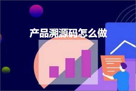 跨境电商知识:产品溯源码怎么做