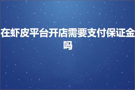 跨境电商知识:在虾皮平台开店需要支付保证金吗