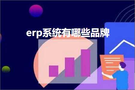 璺ㄥ鐢靛晢鐭ヨ瘑:erp绯荤粺鏈夊摢浜涘搧鐗? width=