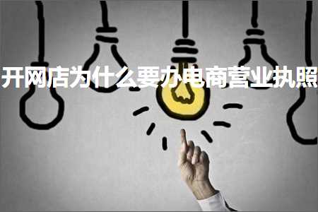 璺ㄥ鐢靛晢鐭ヨ瘑:寮€缃戝簵涓轰粈涔堣鍔炵數鍟嗚惀涓氭墽鐓? width=