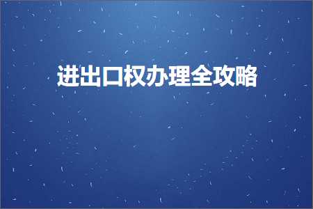 跨境电商知识:进出口权办理全攻略