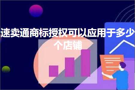 璺ㄥ鐢靛晢鐭ヨ瘑:閫熷崠閫氬晢鏍囨巿鏉冨彲浠ュ簲鐢ㄤ簬澶氬皯涓簵閾? width=