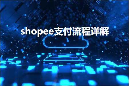 跨境电商知识:shopee支付流程详解