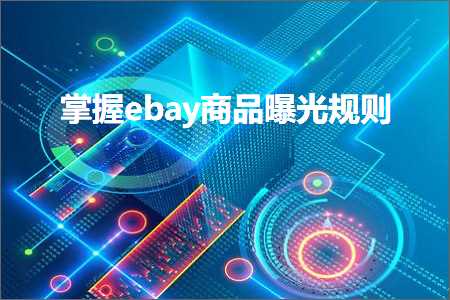 璺ㄥ鐢靛晢鐭ヨ瘑:鎺屾彙ebay鍟嗗搧鏇濆厜瑙勫垯