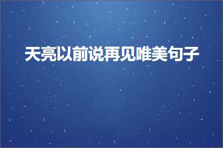 毕业旅行唯美句子英文（文案790条）