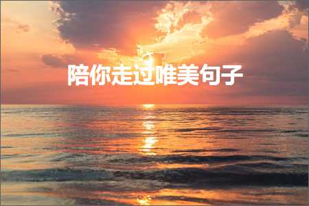 瀵瑰浜烘劅璋㈢殑鍞編鍙ュ瓙锛堟枃妗?56鏉★級