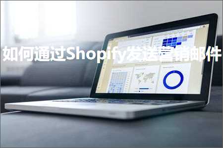 璺ㄥ鐢靛晢鐭ヨ瘑:濡備綍閫氳繃Shopify鍙戦€佽惀閿€閭欢