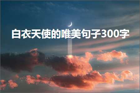 白衣天使的唯美句子300字（文案663条）