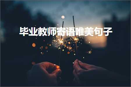 毕业教师寄语唯美句子（文案344条）