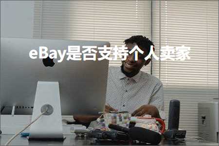 跨境电商知识:eBay是否支持个人卖家