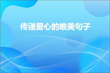 浼犻€掔埍蹇冪殑鍞編鍙ュ瓙锛堟枃妗?鏉★級