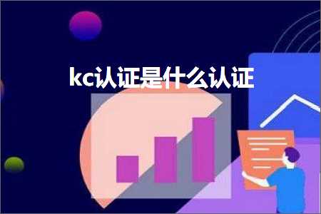 跨境电商知识:kc认证是什么认证