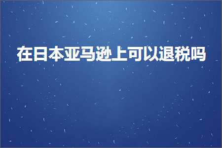 璺ㄥ鐢靛晢鐭ヨ瘑:鍦ㄦ棩鏈簹椹€婁笂鍙互閫€绋庡悧