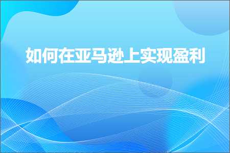 璺ㄥ鐢靛晢鐭ヨ瘑:濡備綍鍦ㄤ簹椹€婁笂瀹炵幇鐩堝埄