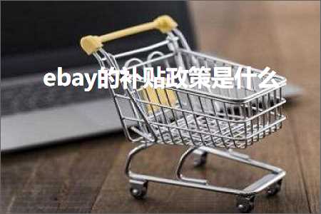 跨境电商知识:ebay的补贴政策是什么