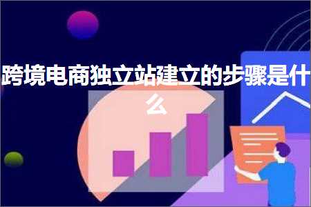 璺ㄥ鐢靛晢鐭ヨ瘑:璺ㄥ鐢靛晢鐙珛绔欏缓绔嬬殑姝ラ鏄粈涔? width=